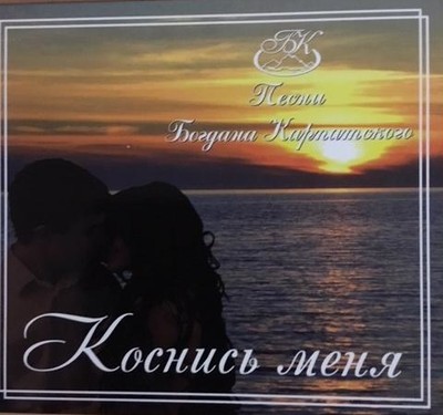 Коснись меня