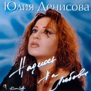 Денисова Юлия